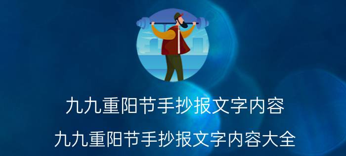 九九重阳节手抄报文字内容 九九重阳节手抄报文字内容大全